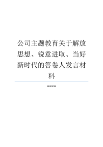 公司主题教育关于解放思想锐意进取当好新时代的答卷人发言材料新时代的答卷人