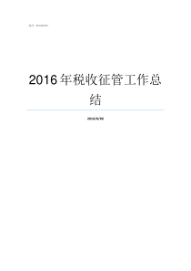 2016年税收征管工作总结税收征管方式