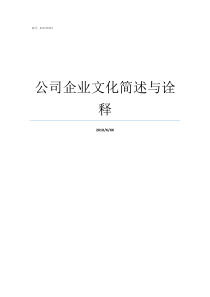 公司企业文化简述与诠释