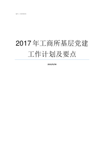 2017年工商所基层党建工作计划及要点基层工商所点评