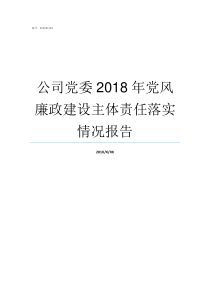 公司党委2018年党风廉政建设主体责任落实情况报告