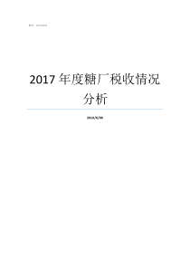 2017年度糖厂税收情况分析税收收入情况分析