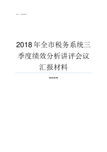 2018年全市税务系统三季度绩效分析讲评会议汇报材料