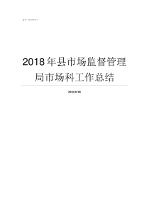 2018年县市场监督管理局市场科工作总结2019监督学