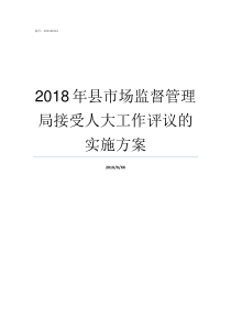 2018年县市场监督管理局接受人大工作评议的实施方案2019监督学