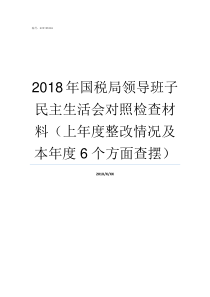 2018年国税局领导班子民主生活会对照检查材料上年度整改情况及本年度6个方面查摆