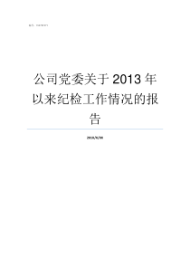 公司党委关于2013年以来纪检工作情况的报告公司成立党委