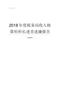 2018年度税务局收入核算科科长述责述廉报告税务局