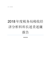 2018年度税务局税收经济分析科科长述责述廉报告税务局