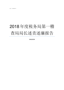 2018年度税务局第一稽查局局长述责述廉报告江苏省税务局公告2018第8