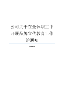 公司关于在全体职工中开展品牌宣传教育工作的通知召开职工大会通知范文要求全体职工