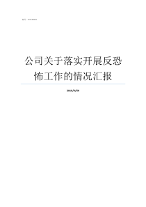 公司关于落实开展反恐怖工作的情况汇报反恐落实及开展