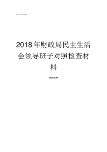 2018年财政局民主生活会领导班子对照检查材料