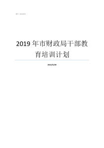 2019年市财政局干部教育培训计划洛阳市财政局2019年领导分工