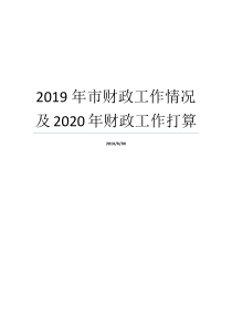 2019年市财政工作情况及2020年财政工作打算政府财政收入2019年财政重点工作