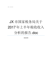 JX市国家税务局关于2017年上半年税收收入分析的报告doc