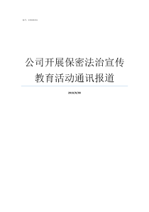 公司开展保密法治宣传教育活动通讯报道七五保密法制宣传