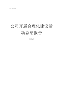 公司开展合理化建议活动总结报告