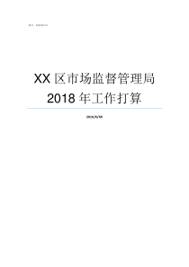 XX区市场监督管理局2018年工作打算国家市场监督管理局