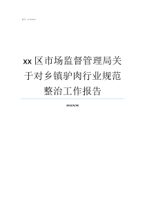 xx区市场监督管理局关于对乡镇驴肉行业规范整治工作报告国家市场监督管理局