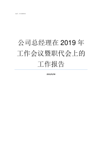 公司总经理在2019年工作会议暨职代会上的工作报告