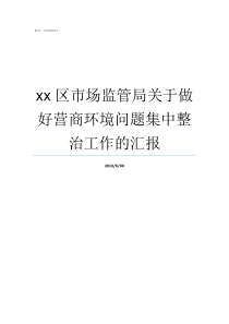 xx区市场监管局关于做好营商环境问题集中整治工作的汇报经开区市场监管局