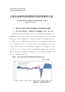 1401018大型企业棉花棉纱期货经营操作方案