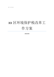 xx区环境保护税改革工作方案环境保护税属于什么税