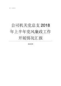 公司机关党总支2018年上半年党风廉政工作开展情况汇报