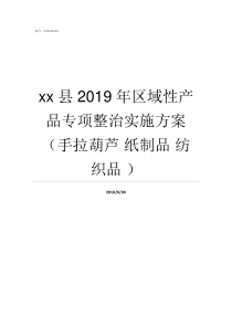 xx县2019年区域性产品专项整治实施方案手拉葫芦nbsp纸制品nbsp纺织品nbsp2019年伏天