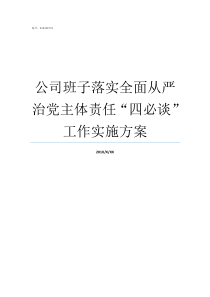 公司班子落实全面从严治党主体责任四必谈工作实施方案