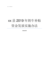 xx县2019年奶牛补贴资金发放实施办法2019年奶牛价