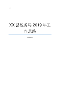 XX县税务局2019年工作思路税务局通告