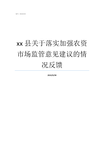 xx县关于落实加强农资市场监管意见建议的情况反馈落实