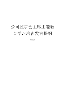 公司监事会主席主题教育学习培训发言提纲监事会主席有权吗