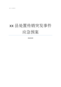 xx县处置传销突发事件应急预案突发事故应急处置措施