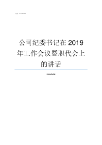 公司纪委书记在2019年工作会议暨职代会上的讲话