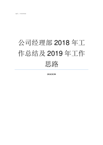 公司经理部2018年工作总结及2019年工作思路女经理2018