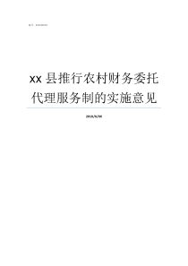 xx县推行农村财务委托代理服务制的实施意见财务审查委员会