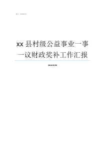 xx县村级公益事业一事一议财政奖补工作汇报村级公益事业一事一议