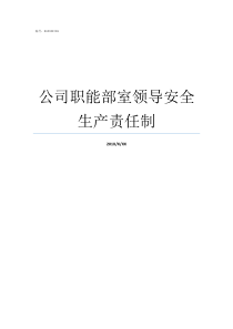 公司职能部室领导安全生产责任制领导的基本职能