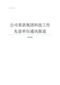 公司荣获集团科技工作先进单位通讯报道科技集团型号工作会