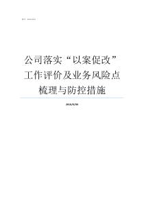 公司落实以案促改工作评价及业务风险点梳理与防控措施李永平案以案促改