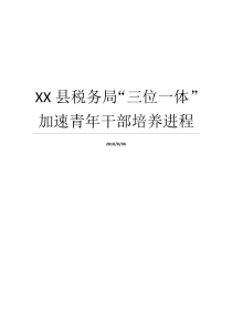 XX县税务局三位一体加速青年干部培养进程税务局青年干部培养税务局通告