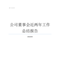 公司董事会近两年工作总结报告