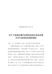 167号关于下放烟花爆竹及乙种经营许可证审批权限通知