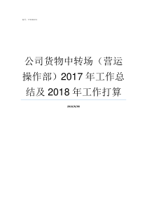 公司货物中转场营运操作部2017年工作总结及2018年工作打算