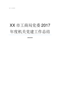 XX市工商局党委2017年度机关党建工作总结XX不X成语