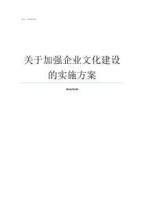 关于加强企业文化建设的实施方案如何做企业文化建设