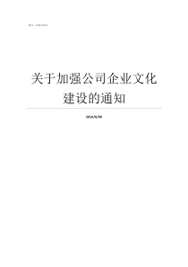 关于加强公司企业文化建设的通知加强企业文化